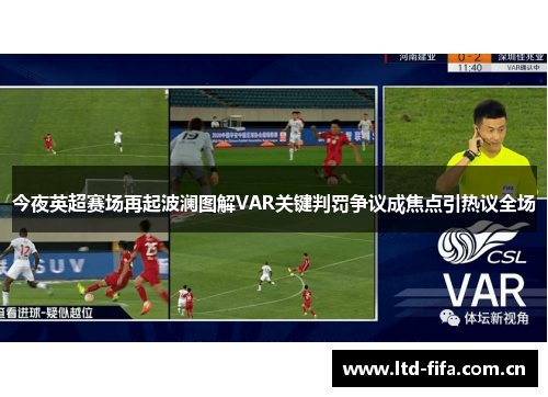今夜英超赛场再起波澜图解VAR关键判罚争议成焦点引热议全场 今夜英超赛场再起波澜图解VAR关键判罚争议成焦点引热议全场