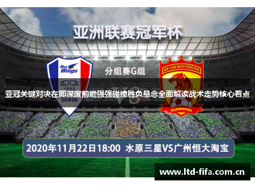 亚冠关键对决在即深度前瞻强强碰撞胜负悬念全面解读战术走势核心看点 亚冠关键对决在即深度前瞻强强碰撞胜负悬念全面解读战术走势核心看点