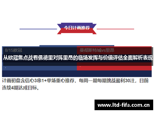 从欧冠焦点战看佩德里对阵里昂的临场发挥与价值评估全面解析表现 从欧冠焦点战看佩德里对阵里昂的临场发挥与价值评估全面解析表现