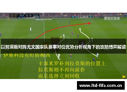 以努涅斯对阵尤文国家队赛事对位优势分析视角下的攻防博弈解读 以努涅斯对阵尤文国家队赛事对位优势分析视角下的攻防博弈解读