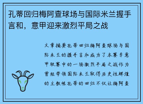 孔蒂回归梅阿查球场与国际米兰握手言和,意甲迎来激烈平局之战 孔蒂回归梅阿查球场与国际米兰握手言和,意甲迎来激烈平局之战