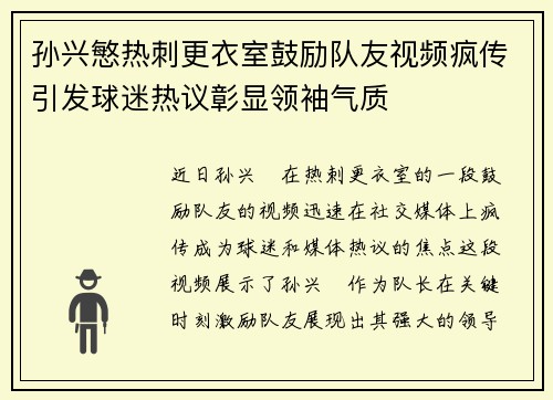 孙兴慜热刺更衣室鼓励队友视频疯传引发球迷热议彰显领袖气质 孙兴慜热刺更衣室鼓励队友视频疯传引发球迷热议彰显领袖气质