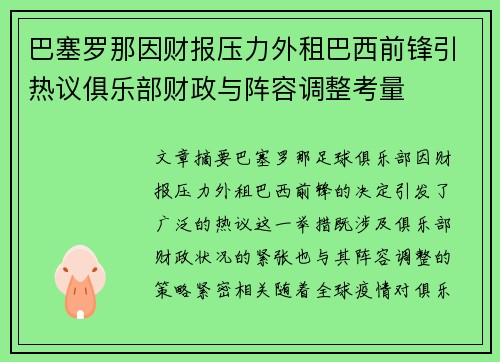 巴塞罗那因财报压力外租巴西前锋引热议俱乐部财政与阵容调整考量