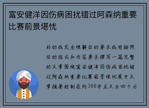 富安健洋因伤病困扰错过阿森纳重要比赛前景堪忧