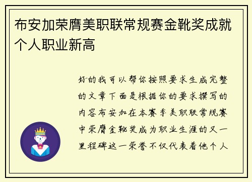 布安加荣膺美职联常规赛金靴奖成就个人职业新高 布安加荣膺美职联常规赛金靴奖成就个人职业新高