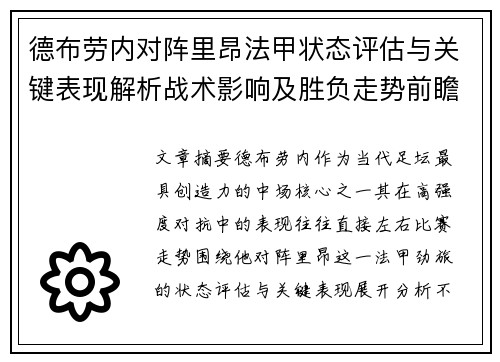 德布劳内对阵里昂法甲状态评估与关键表现解析战术影响及胜负走势前瞻