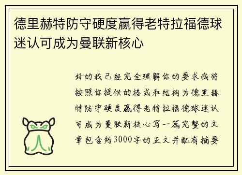 德里赫特防守硬度赢得老特拉福德球迷认可成为曼联新核心 德里赫特防守硬度赢得老特拉福德球迷认可成为曼联新核心