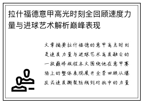 拉什福德意甲高光时刻全回顾速度力量与进球艺术解析巅峰表现