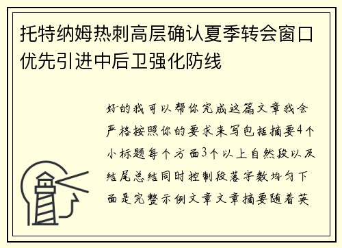 托特纳姆热刺高层确认夏季转会窗口优先引进中后卫强化防线 托特纳姆热刺高层确认夏季转会窗口优先引进中后卫强化防线