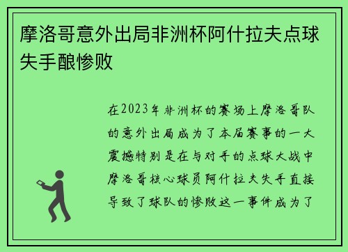 摩洛哥意外出局非洲杯阿什拉夫点球失手酿惨败