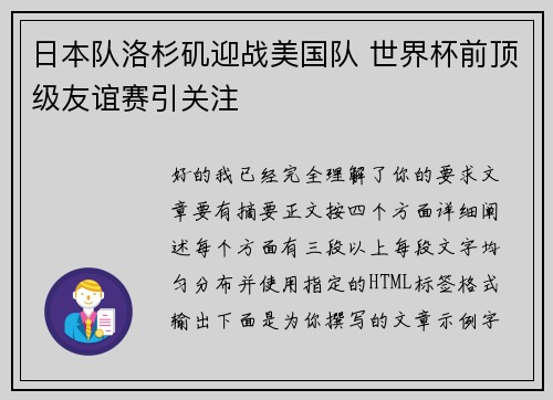 日本队洛杉矶迎战美国队 世界杯前顶级友谊赛引关注 日本队洛杉矶迎战美国队 世界杯前顶级友谊赛引关注