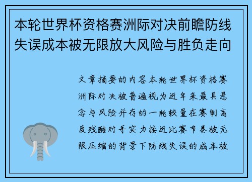 本轮世界杯资格赛洲际对决前瞻防线失误成本被无限放大风险与胜负走向 本轮世界杯资格赛洲际对决前瞻防线失误成本被无限放大风险与胜负走向