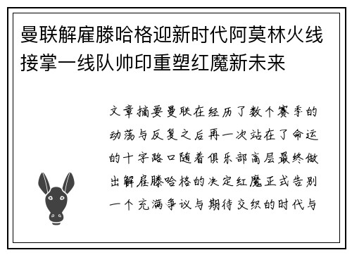 曼联解雇滕哈格迎新时代阿莫林火线接掌一线队帅印重塑红魔新未来 曼联解雇滕哈格迎新时代阿莫林火线接掌一线队帅印重塑红魔新未来