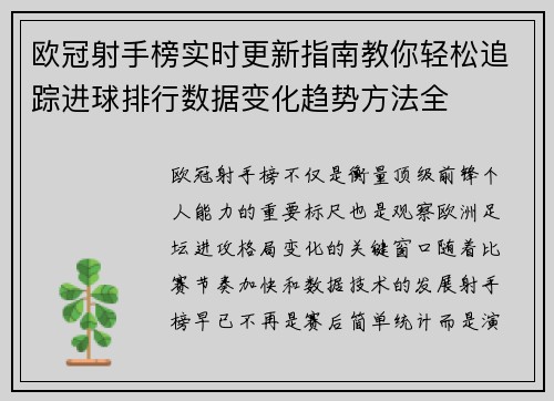 欧冠射手榜实时更新指南教你轻松追踪进球排行数据变化趋势方法全 欧冠射手榜实时更新指南教你轻松追踪进球排行数据变化趋势方法全