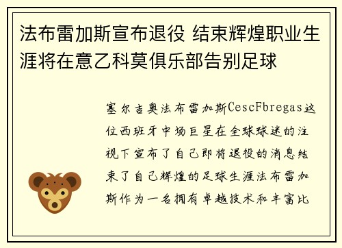 法布雷加斯宣布退役 结束辉煌职业生涯将在意乙科莫俱乐部告别足球 法布雷加斯宣布退役 结束辉煌职业生涯将在意乙科莫俱乐部告别足球