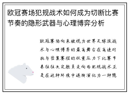 欧冠赛场犯规战术如何成为切断比赛节奏的隐形武器与心理博弈分析 欧冠赛场犯规战术如何成为切断比赛节奏的隐形武器与心理博弈分析