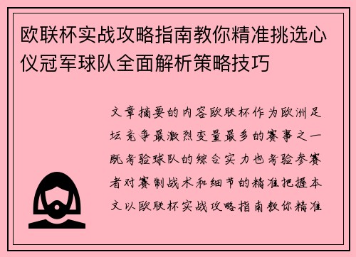 欧联杯实战攻略指南教你精准挑选心仪冠军球队全面解析策略技巧 欧联杯实战攻略指南教你精准挑选心仪冠军球队全面解析策略技巧