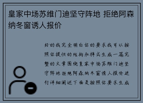 皇家中场苏维门迪坚守阵地 拒绝阿森纳冬窗诱人报价