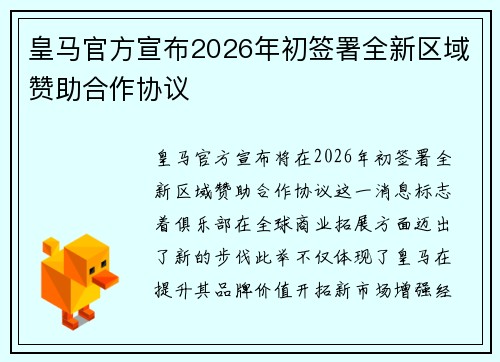 皇马官方宣布2026年初签署全新区域赞助合作协议 皇马官方宣布2026年初签署全新区域赞助合作协议