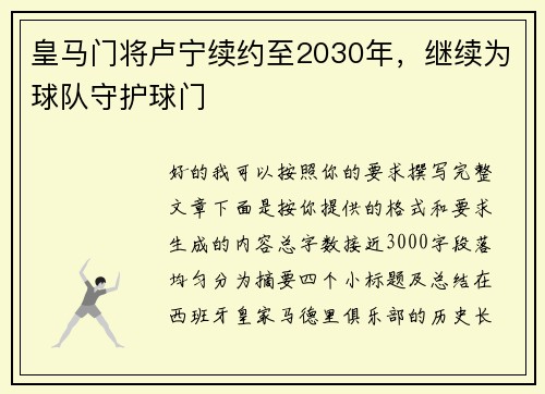 皇马门将卢宁续约至2030年,继续为球队守护球门 皇马门将卢宁续约至2030年,继续为球队守护球门