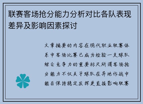 联赛客场抢分能力分析对比各队表现差异及影响因素探讨