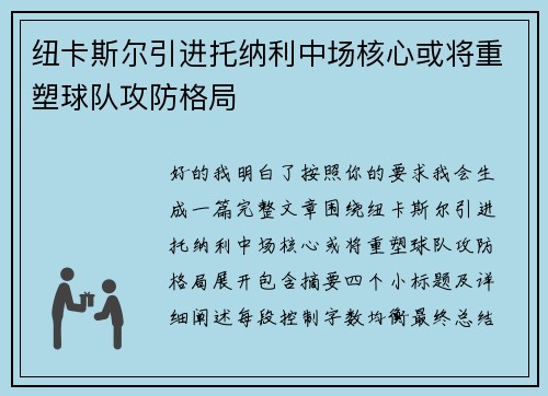 纽卡斯尔引进托纳利中场核心或将重塑球队攻防格局 纽卡斯尔引进托纳利中场核心或将重塑球队攻防格局