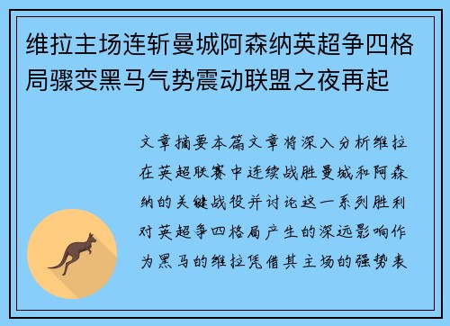 维拉主场连斩曼城阿森纳英超争四格局骤变黑马气势震动联盟之夜再起 维拉主场连斩曼城阿森纳英超争四格局骤变黑马气势震动联盟之夜再起