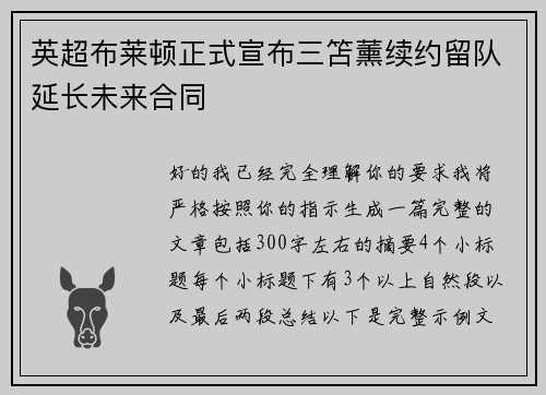 英超布莱顿正式宣布三笘薰续约留队延长未来合同 英超布莱顿正式宣布三笘薰续约留队延长未来合同