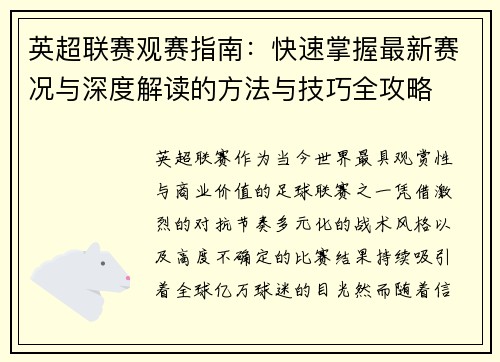 英超联赛观赛指南:快速掌握最新赛况与深度解读的方法与技巧全攻略 英超联赛观赛指南:快速掌握最新赛况与深度解读的方法与技巧全攻略