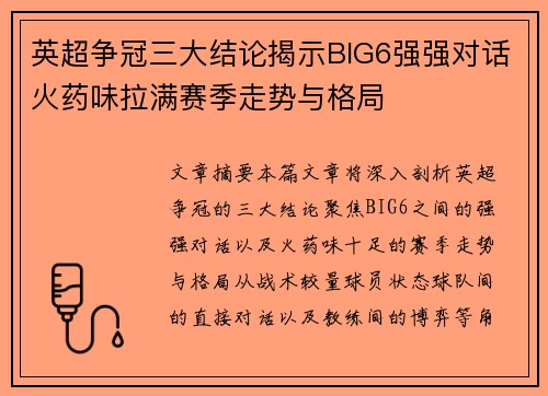 英超争冠三大结论揭示BIG6强强对话火药味拉满赛季走势与格局