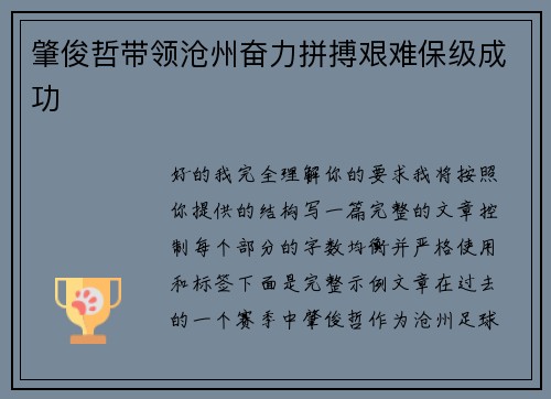 肇俊哲带领沧州奋力拼搏艰难保级成功 肇俊哲带领沧州奋力拼搏艰难保级成功