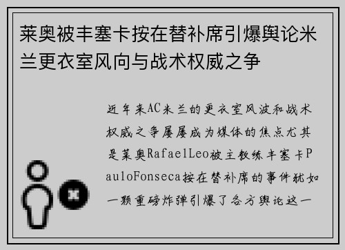 莱奥被丰塞卡按在替补席引爆舆论米兰更衣室风向与战术权威之争 莱奥被丰塞卡按在替补席引爆舆论米兰更衣室风向与战术权威之争