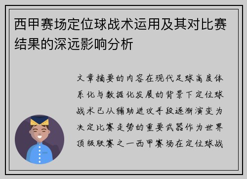 西甲赛场定位球战术运用及其对比赛结果的深远影响分析 西甲赛场定位球战术运用及其对比赛结果的深远影响分析