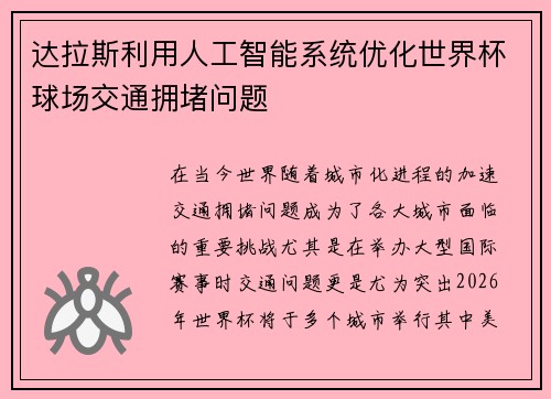 达拉斯利用人工智能系统优化世界杯球场交通拥堵问题