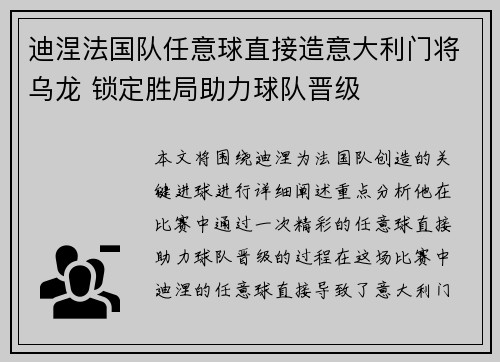 迪涅法国队任意球直接造意大利门将乌龙 锁定胜局助力球队晋级