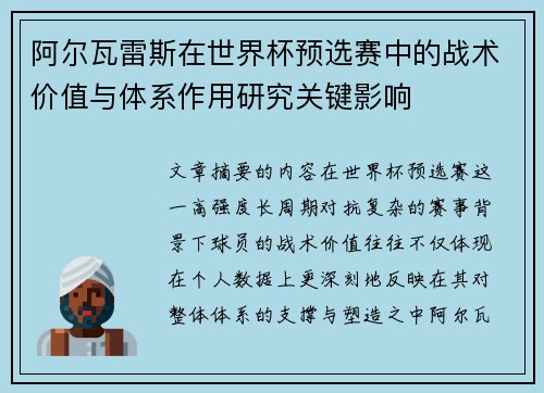 阿尔瓦雷斯在世界杯预选赛中的战术价值与体系作用研究关键影响 阿尔瓦雷斯在世界杯预选赛中的战术价值与体系作用研究关键影响