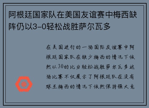 阿根廷国家队在美国友谊赛中梅西缺阵仍以3-0轻松战胜萨尔瓦多