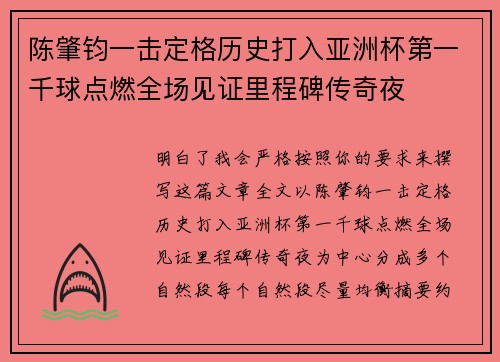 陈肇钧一击定格历史打入亚洲杯第一千球点燃全场见证里程碑传奇夜
