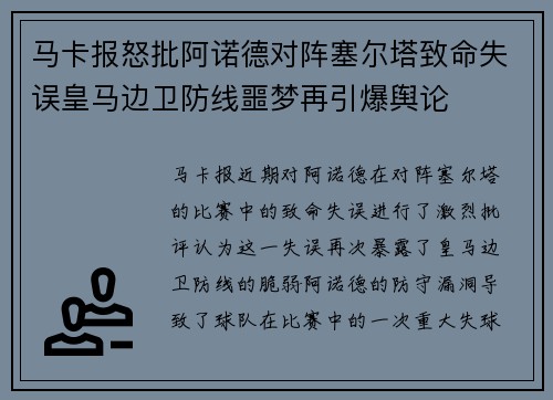 马卡报怒批阿诺德对阵塞尔塔致命失误皇马边卫防线噩梦再引爆舆论 马卡报怒批阿诺德对阵塞尔塔致命失误皇马边卫防线噩梦再引爆舆论