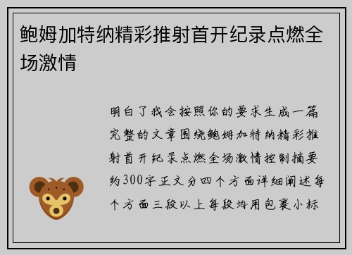 鲍姆加特纳精彩推射首开纪录点燃全场激情 鲍姆加特纳精彩推射首开纪录点燃全场激情