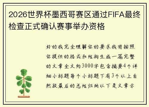 2026世界杯墨西哥赛区通过FIFA最终检查正式确认赛事举办资格 2026世界杯墨西哥赛区通过FIFA最终检查正式确认赛事举办资格