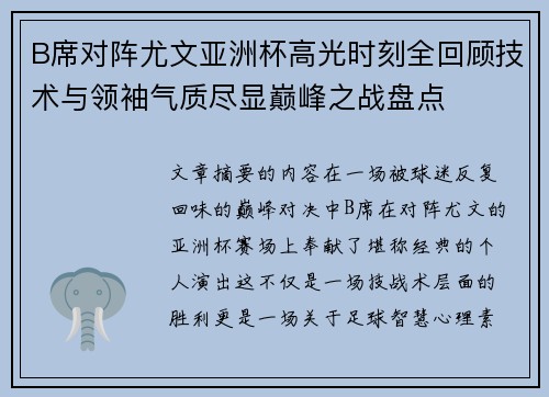 B席对阵尤文亚洲杯高光时刻全回顾技术与领袖气质尽显巅峰之战盘点