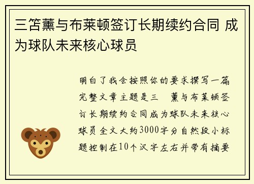 三笘薰与布莱顿签订长期续约合同 成为球队未来核心球员 三笘薰与布莱顿签订长期续约合同 成为球队未来核心球员