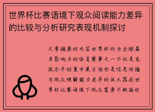 世界杯比赛语境下观众阅读能力差异的比较与分析研究表现机制探讨 世界杯比赛语境下观众阅读能力差异的比较与分析研究表现机制探讨