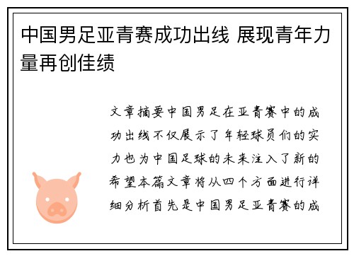 中国男足亚青赛成功出线 展现青年力量再创佳绩