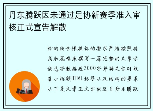 丹东腾跃因未通过足协新赛季准入审核正式宣告解散 丹东腾跃因未通过足协新赛季准入审核正式宣告解散