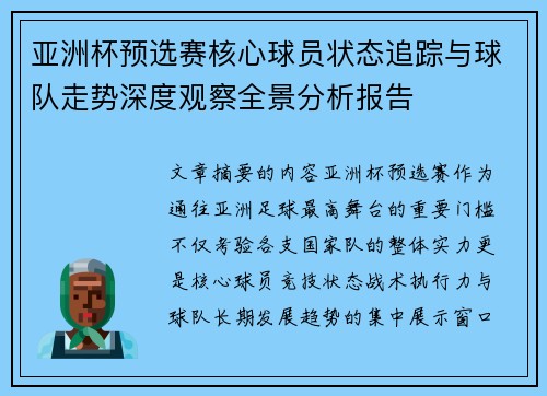 亚洲杯预选赛核心球员状态追踪与球队走势深度观察全景分析报告 亚洲杯预选赛核心球员状态追踪与球队走势深度观察全景分析报告