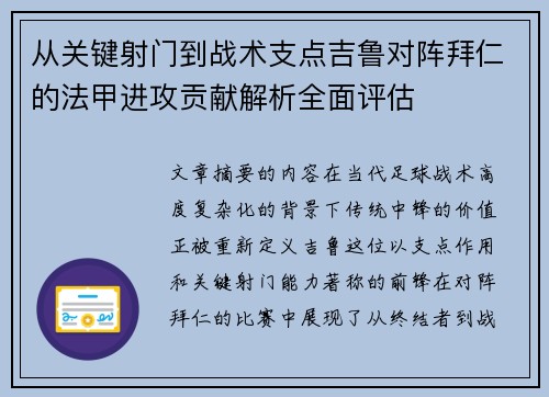 从关键射门到战术支点吉鲁对阵拜仁的法甲进攻贡献解析全面评估 从关键射门到战术支点吉鲁对阵拜仁的法甲进攻贡献解析全面评估