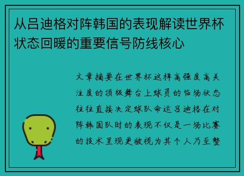 从吕迪格对阵韩国的表现解读世界杯状态回暖的重要信号防线核心 从吕迪格对阵韩国的表现解读世界杯状态回暖的重要信号防线核心