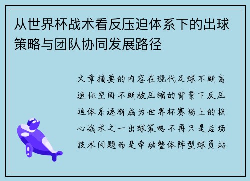 从世界杯战术看反压迫体系下的出球策略与团队协同发展路径 从世界杯战术看反压迫体系下的出球策略与团队协同发展路径